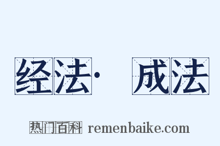 经法·成法是什么意思的图片